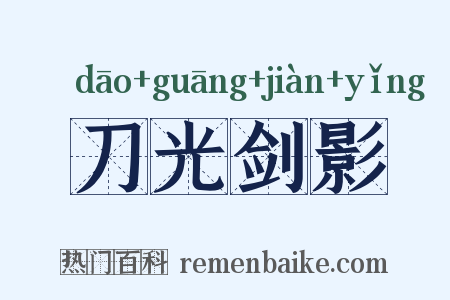 刀光剑影是什么意思的图片